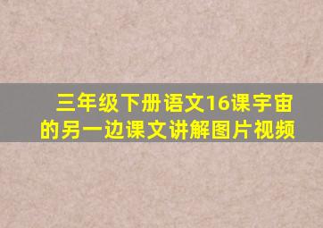 三年级下册语文16课宇宙的另一边课文讲解图片视频