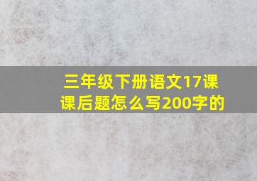 三年级下册语文17课课后题怎么写200字的