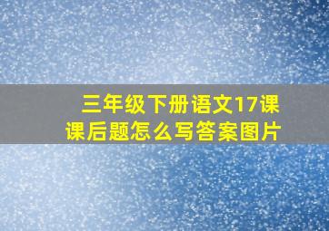 三年级下册语文17课课后题怎么写答案图片