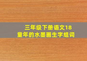 三年级下册语文18童年的水墨画生字组词