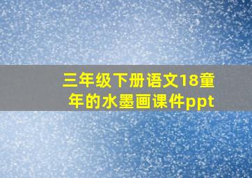 三年级下册语文18童年的水墨画课件ppt