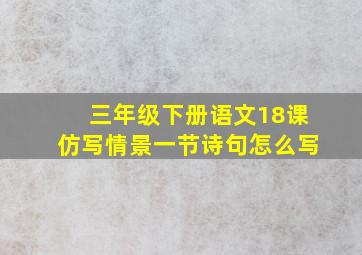 三年级下册语文18课仿写情景一节诗句怎么写