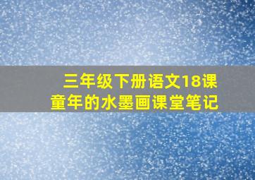 三年级下册语文18课童年的水墨画课堂笔记