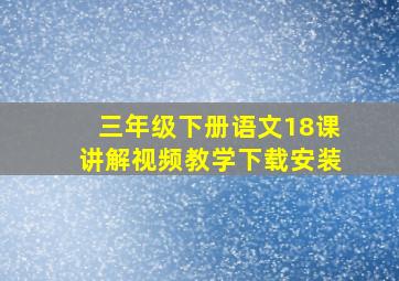 三年级下册语文18课讲解视频教学下载安装