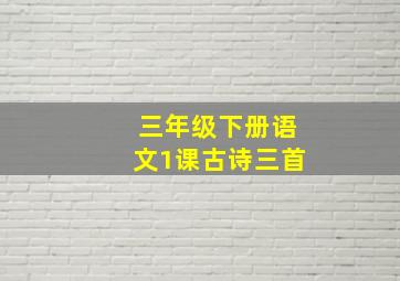 三年级下册语文1课古诗三首