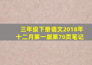 三年级下册语文2018年十二月第一版第70页笔记