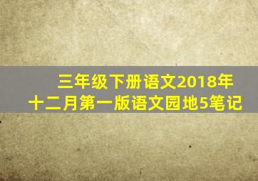 三年级下册语文2018年十二月第一版语文园地5笔记