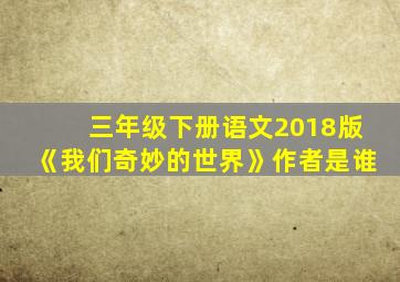 三年级下册语文2018版《我们奇妙的世界》作者是谁