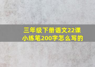 三年级下册语文22课小练笔200字怎么写的