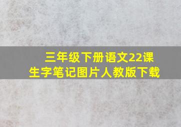 三年级下册语文22课生字笔记图片人教版下载