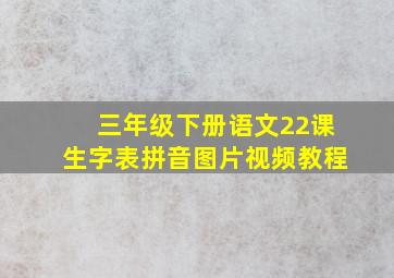 三年级下册语文22课生字表拼音图片视频教程