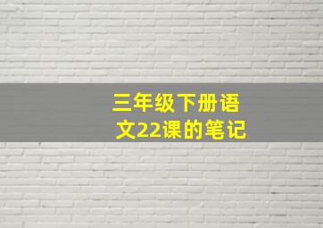 三年级下册语文22课的笔记