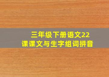 三年级下册语文22课课文与生字组词拼音