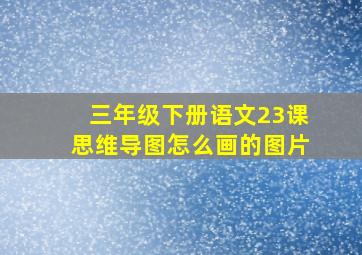 三年级下册语文23课思维导图怎么画的图片