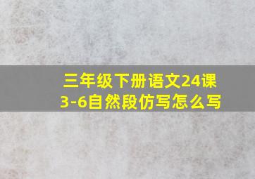 三年级下册语文24课3-6自然段仿写怎么写