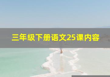 三年级下册语文25课内容