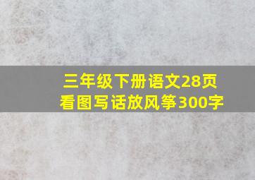 三年级下册语文28页看图写话放风筝300字