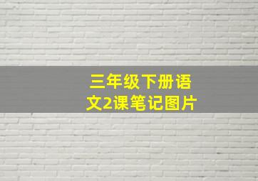 三年级下册语文2课笔记图片