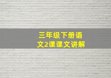 三年级下册语文2课课文讲解