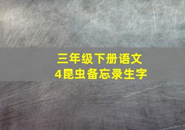 三年级下册语文4昆虫备忘录生字