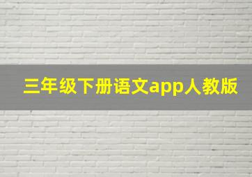 三年级下册语文app人教版