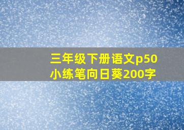 三年级下册语文p50小练笔向日葵200字