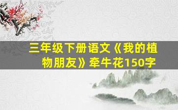 三年级下册语文《我的植物朋友》牵牛花150字