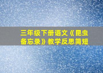 三年级下册语文《昆虫备忘录》教学反思简短