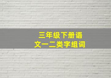 三年级下册语文一二类字组词