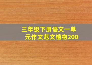 三年级下册语文一单元作文范文植物200