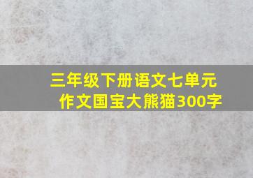 三年级下册语文七单元作文国宝大熊猫300字