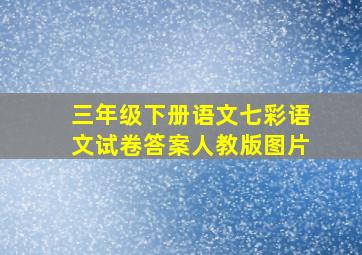 三年级下册语文七彩语文试卷答案人教版图片