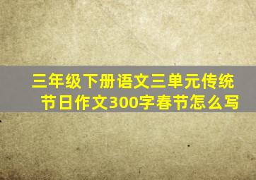 三年级下册语文三单元传统节日作文300字春节怎么写