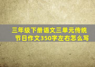 三年级下册语文三单元传统节日作文350字左右怎么写