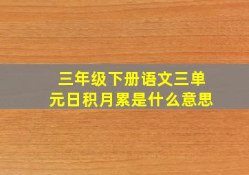 三年级下册语文三单元日积月累是什么意思