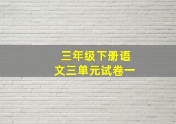 三年级下册语文三单元试卷一