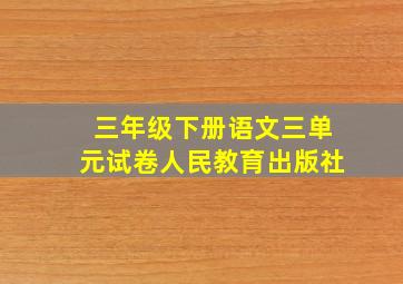 三年级下册语文三单元试卷人民教育出版社