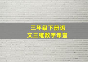 三年级下册语文三维数字课堂