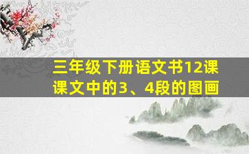 三年级下册语文书12课课文中的3、4段的图画