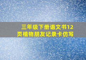 三年级下册语文书12页植物朋友记录卡仿写