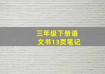 三年级下册语文书13页笔记