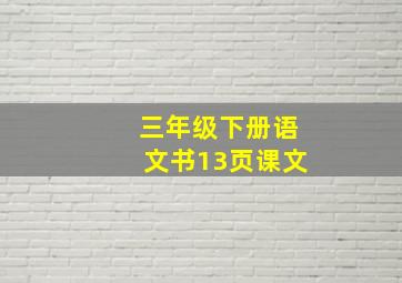 三年级下册语文书13页课文