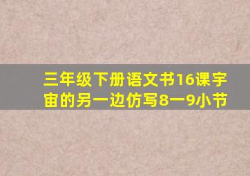 三年级下册语文书16课宇宙的另一边仿写8一9小节