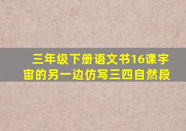 三年级下册语文书16课宇宙的另一边仿写三四自然段