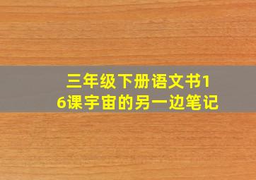 三年级下册语文书16课宇宙的另一边笔记