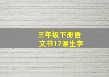 三年级下册语文书17课生字