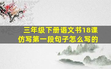 三年级下册语文书18课仿写第一段句子怎么写的