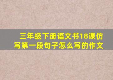 三年级下册语文书18课仿写第一段句子怎么写的作文