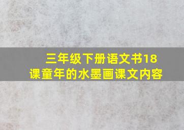 三年级下册语文书18课童年的水墨画课文内容