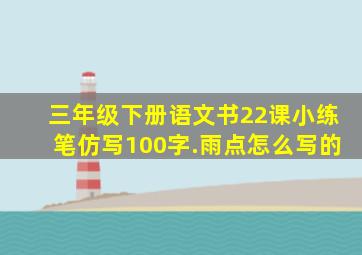 三年级下册语文书22课小练笔仿写100字.雨点怎么写的